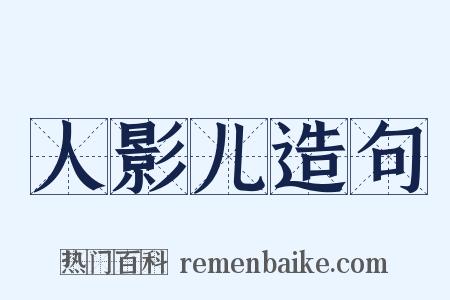 人影儿造句是什么意思的图片